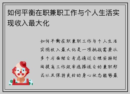 如何平衡在职兼职工作与个人生活实现收入最大化