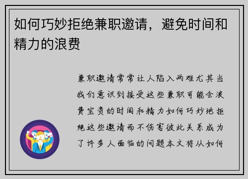 如何巧妙拒绝兼职邀请,避免时间和精力的浪费