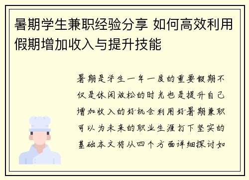 暑期学生兼职经验分享 如何高效利用假期增加收入与提升技能