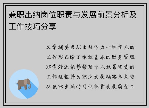 兼职出纳岗位职责与发展前景分析及工作技巧分享