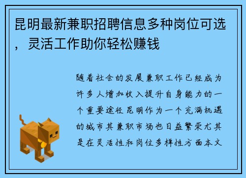 昆明最新兼职招聘信息多种岗位可选，灵活工作助你轻松赚钱