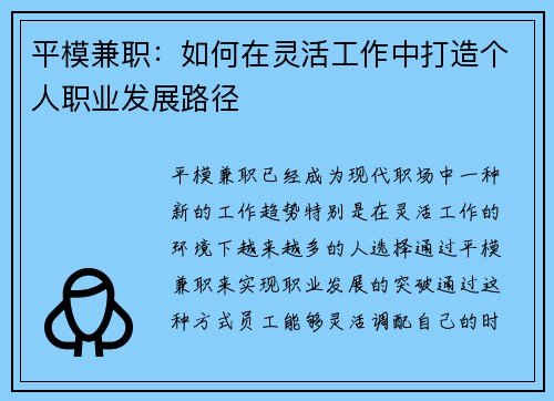 平模兼职：如何在灵活工作中打造个人职业发展路径