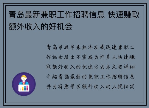 青岛最新兼职工作招聘信息 快速赚取额外收入的好机会