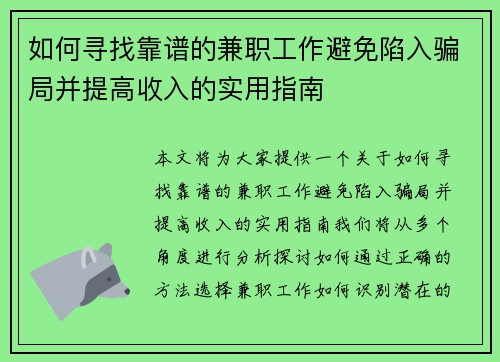如何寻找靠谱的兼职工作避免陷入骗局并提高收入的实用指南