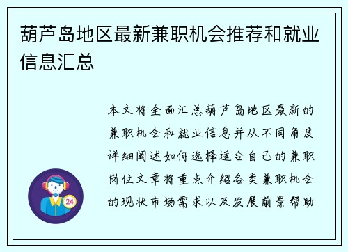 葫芦岛地区最新兼职机会推荐和就业信息汇总