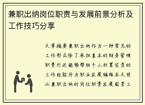 兼职出纳岗位职责与发展前景分析及工作技巧分享