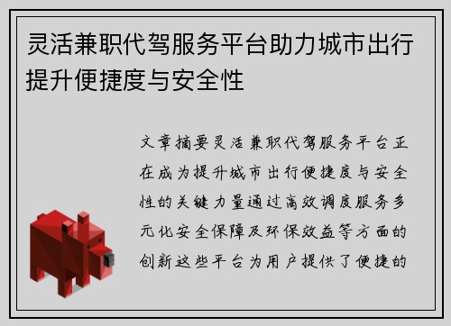 灵活兼职代驾服务平台助力城市出行提升便捷度与安全性