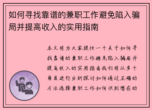 如何寻找靠谱的兼职工作避免陷入骗局并提高收入的实用指南