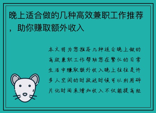 晚上适合做的几种高效兼职工作推荐，助你赚取额外收入