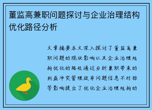 董监高兼职问题探讨与企业治理结构优化路径分析