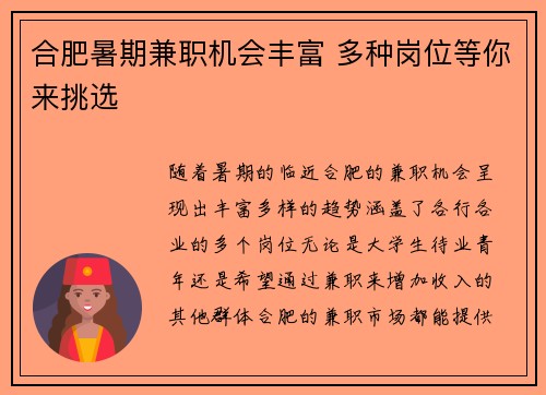 合肥暑期兼职机会丰富 多种岗位等你来挑选