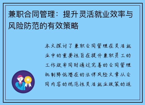 兼职合同管理：提升灵活就业效率与风险防范的有效策略