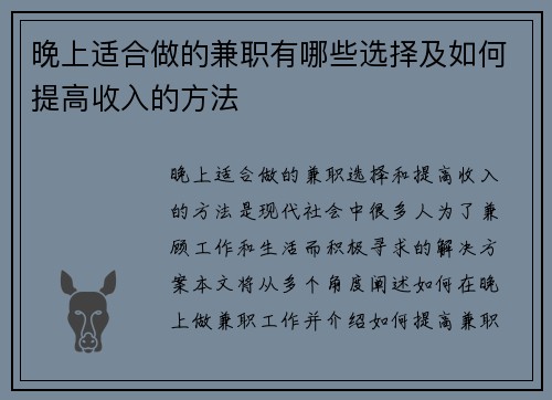 晚上适合做的兼职有哪些选择及如何提高收入的方法