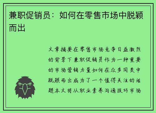 兼职促销员:如何在零售市场中脱颖而出