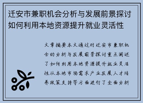 迁安市兼职机会分析与发展前景探讨如何利用本地资源提升就业灵活性