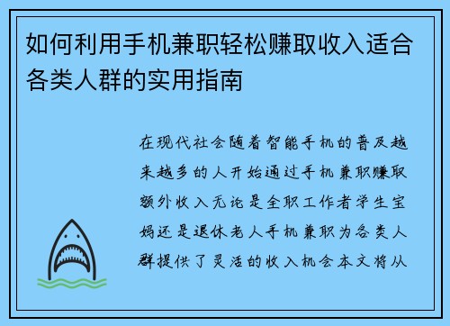 如何利用手机兼职轻松赚取收入适合各类人群的实用指南
