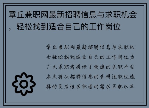章丘兼职网最新招聘信息与求职机会，轻松找到适合自己的工作岗位