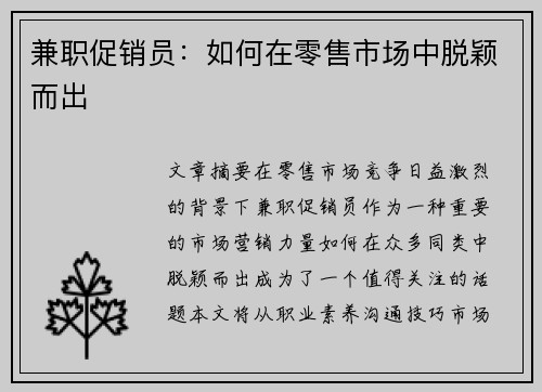 兼职促销员：如何在零售市场中脱颖而出