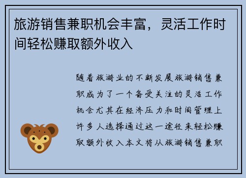 旅游销售兼职机会丰富，灵活工作时间轻松赚取额外收入