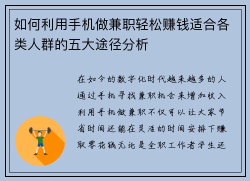 如何利用手机做兼职轻松赚钱适合各类人群的五大途径分析
