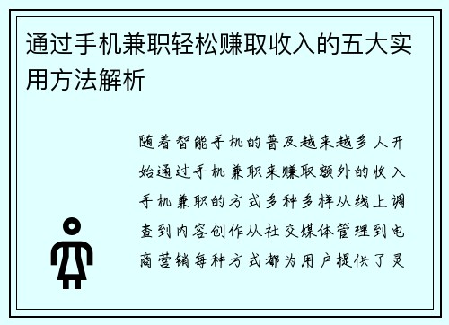 通过手机兼职轻松赚取收入的五大实用方法解析