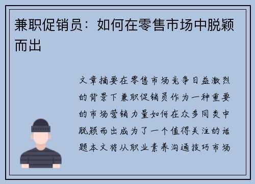 兼职促销员：如何在零售市场中脱颖而出