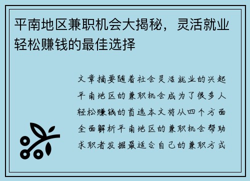 平南地区兼职机会大揭秘，灵活就业轻松赚钱的最佳选择