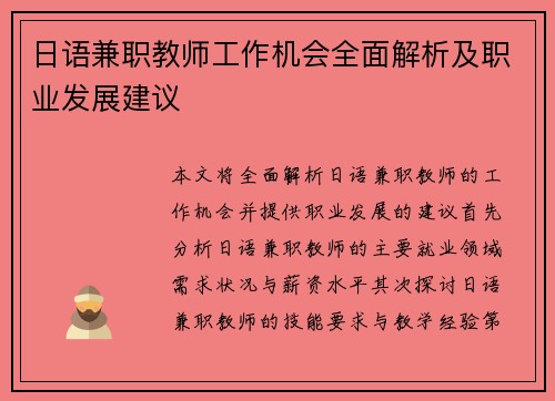 日语兼职教师工作机会全面解析及职业发展建议