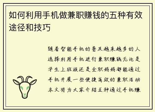如何利用手机做兼职赚钱的五种有效途径和技巧