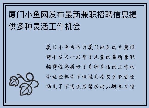 厦门小鱼网发布最新兼职招聘信息提供多种灵活工作机会