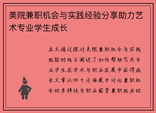 美院兼职机会与实践经验分享助力艺术专业学生成长