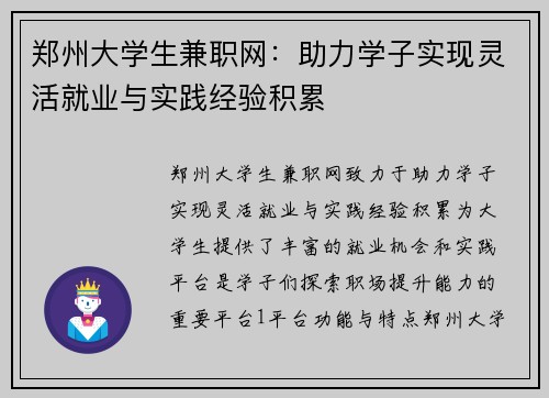 郑州大学生兼职网：助力学子实现灵活就业与实践经验积累