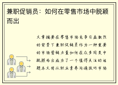 兼职促销员:如何在零售市场中脱颖而出
