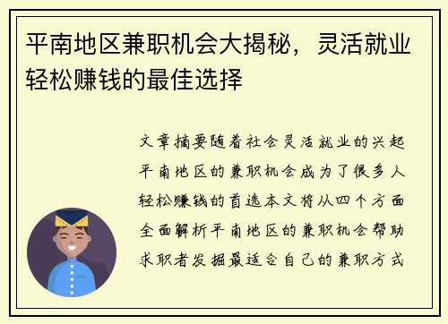平南地区兼职机会大揭秘,灵活就业轻松赚钱的最佳选择