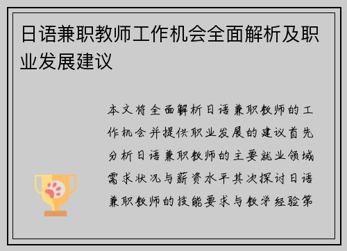 日语兼职教师工作机会全面解析及职业发展建议
