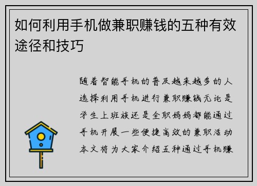 如何利用手机做兼职赚钱的五种有效途径和技巧