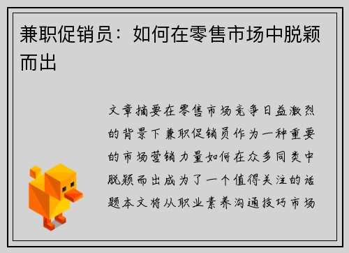 兼职促销员:如何在零售市场中脱颖而出