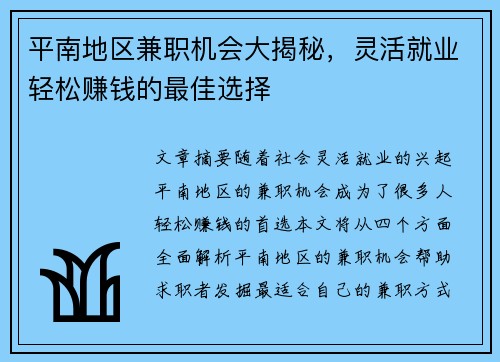 平南地区兼职机会大揭秘，灵活就业轻松赚钱的最佳选择
