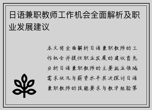 日语兼职教师工作机会全面解析及职业发展建议