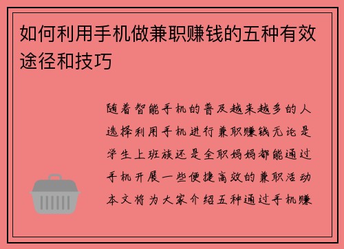 如何利用手机做兼职赚钱的五种有效途径和技巧