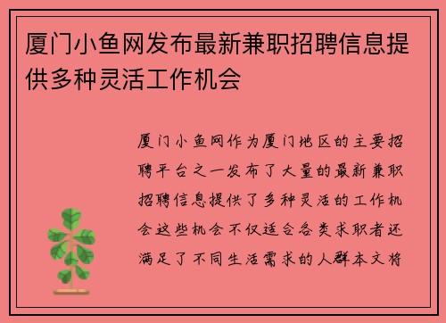 厦门小鱼网发布最新兼职招聘信息提供多种灵活工作机会