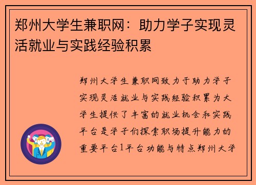 郑州大学生兼职网：助力学子实现灵活就业与实践经验积累