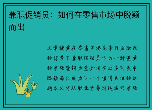兼职促销员：如何在零售市场中脱颖而出