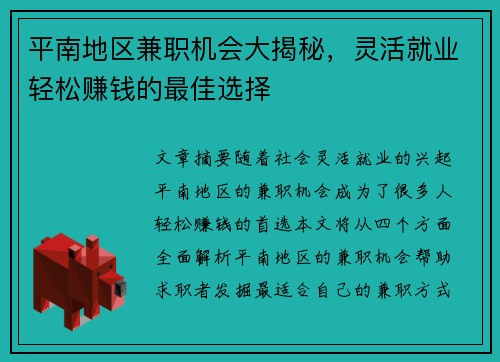平南地区兼职机会大揭秘，灵活就业轻松赚钱的最佳选择