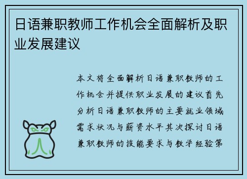 日语兼职教师工作机会全面解析及职业发展建议