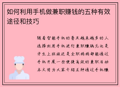 如何利用手机做兼职赚钱的五种有效途径和技巧