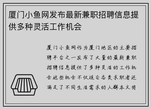 厦门小鱼网发布最新兼职招聘信息提供多种灵活工作机会