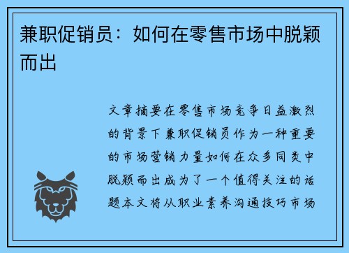 兼职促销员:如何在零售市场中脱颖而出