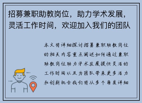 招募兼职助教岗位，助力学术发展，灵活工作时间，欢迎加入我们的团队
