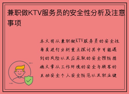 兼职做KTV服务员的安全性分析及注意事项